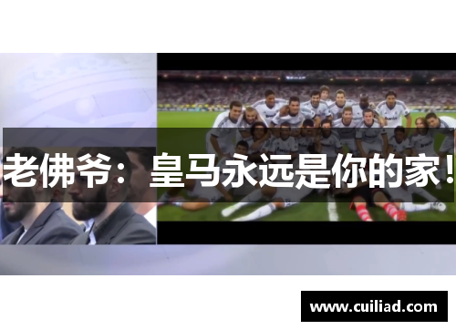 老佛爷：皇马永远是你的家！