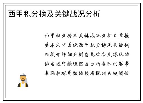 西甲积分榜及关键战况分析 西甲积分榜及关键战况分析