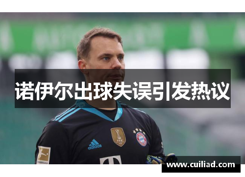 诺伊尔出球失误引发热议