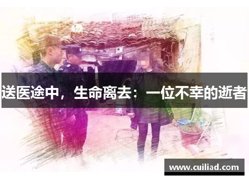 送医途中，生命离去：一位不幸的逝者