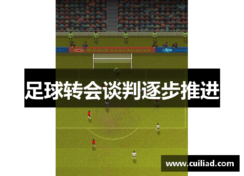 足球转会谈判逐步推进