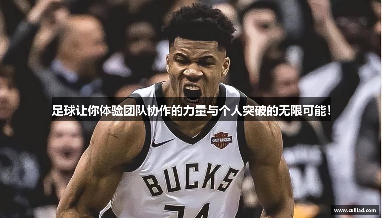 足球让你体验团队协作的力量与个人突破的无限可能！