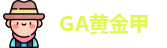 GA黄金甲